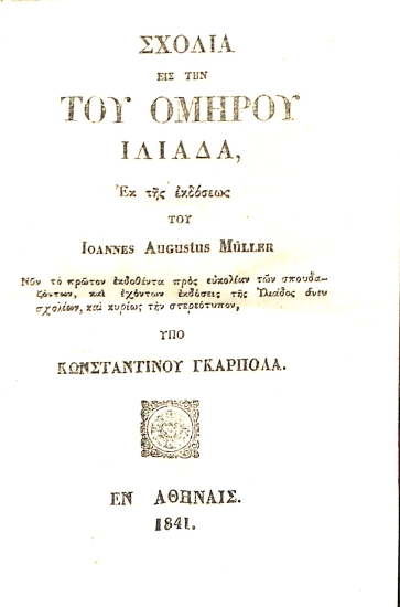 Σχόλια είς την του Ομήρου Ιλιάδα [Τομ. Α']
