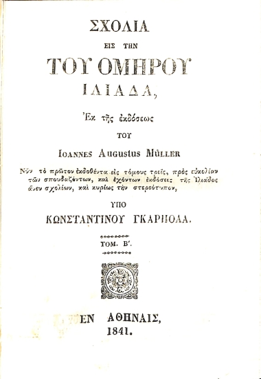 Σχόλια είς την του Ομήρου Ιλιάδα: Τομ. Β'