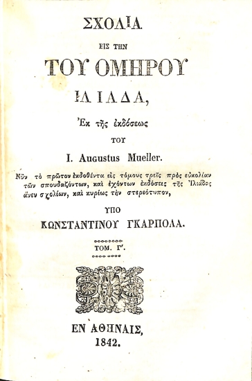 Σχόλια είς την του Ομήρου Ιλιάδα: Τομ. Γ'