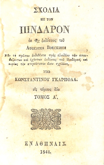 Σχόλια εις τον Πίνδαρον, εκ της εκδόσεως του Augustus Boeckhius: Τόμος Α΄