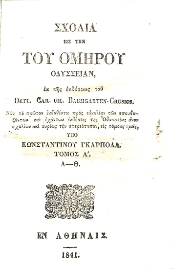 Σχόλια εις την του Ομήρου Οδύσσειαν: Τόμος Α΄. Α-Θ