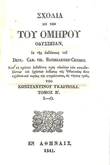 Σχόλια εις την του Ομήρου Οδύσσειαν: Τόμος Β΄. Ι - Ο