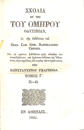 Σχόλια εις την του Ομήρου Οδύσσειαν: Τόμος Γ΄. Π - Ω