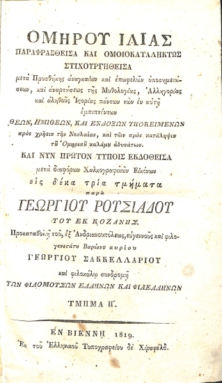 Ομήρου Ιλιάς Παραφρασθείσα και Ομοιοκαταλήκτως Στιχουργηθείσα: Τμήμα Η'
