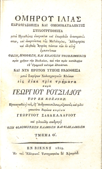 Ομήρου Ιλιάς Παραφρασθείσα και Ομοιοκαταλήκτως Στιχουργηθείσα: Τμήμα Θ'