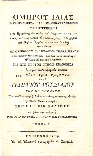 Ομήρου Ιλιάς Παραφρασθείσα και Ομοιοκαταλήκτως Στιχουργηθείσα: Τμήμα Ι'