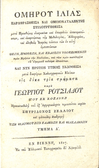 Ομήρου Ιλιάς Παραφρασθείσα και Ομοιοκαταλήκτως Στιχουργηθείσα: Τμήμα Α'