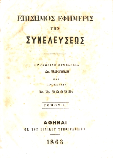 Επίσημος Εφημερίς της Συνελεύσεως: Τόμος Α'