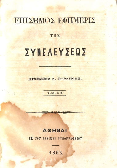 Επίσημος Εφημερίς της Συνελεύσεως: Τόμος Β'