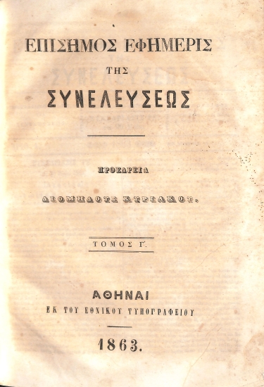 Επίσημος Εφημερίς της Συνελεύσεως: Τόμος Γ'