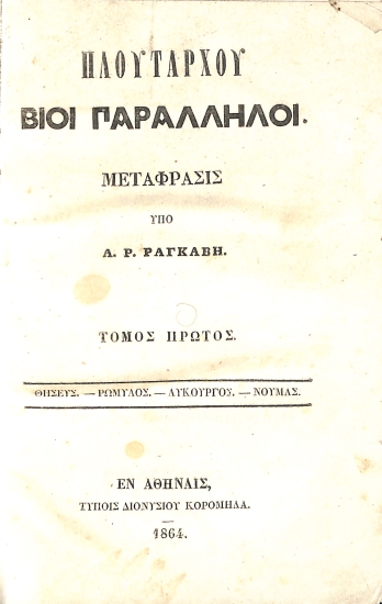 Πλουτάρχου Βίοι Παράλληλοι: Τόμος Πρώτος
