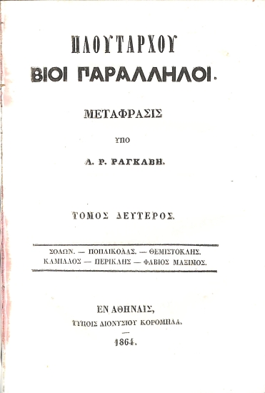 Πλουτάρχου Βίοι Παράλληλοι: Τόμος Δεύτερος
