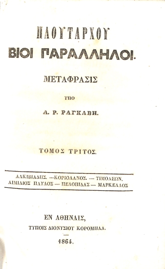 Πλουτάρχου Βίοι Παράλληλοι: Τόμος Τρίτος