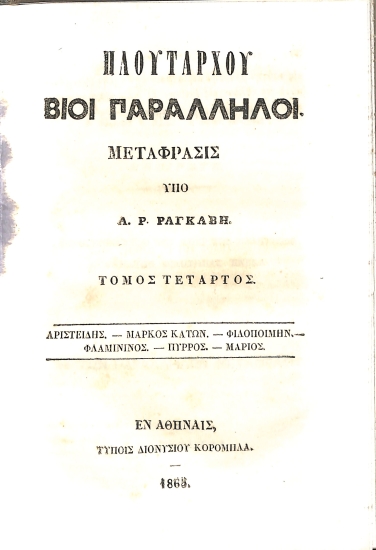 Πλουτάρχου Βίοι Παράλληλοι: Τόμος Τέταρτος