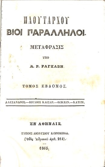 Πλουτάρχου Βίοι Παράλληλοι: Τόμος Έβδομος