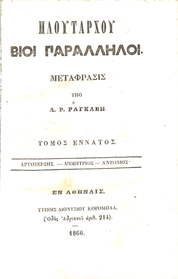 Πλουτάρχου Βίοι Παράλληλοι: Τόμος Έννατος