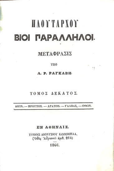 Πλουτάρχου Βίοι Παράλληλοι: Τόμος Δέκατος