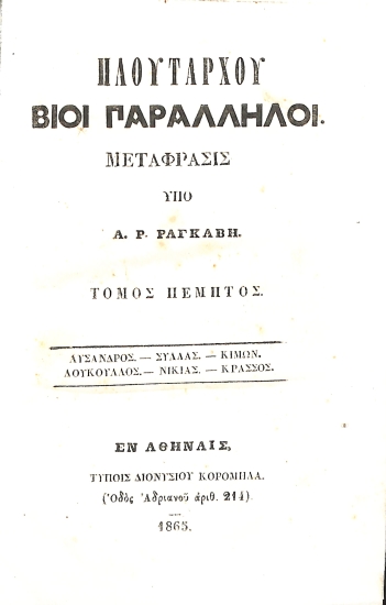 Πλουτάρχου Βίοι Παράλληλοι: Τόμος Πέμπτος