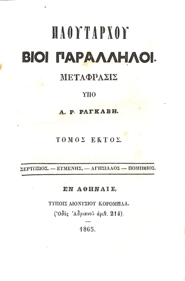 Πλουτάρχου Βίοι Παράλληλοι: Τόμος Έκτος