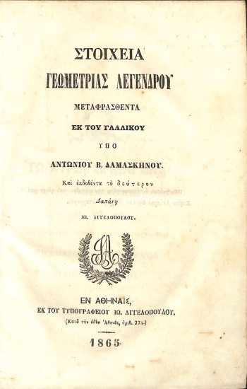 Στοιχεία Γεωμετρίας Λεγένδρου