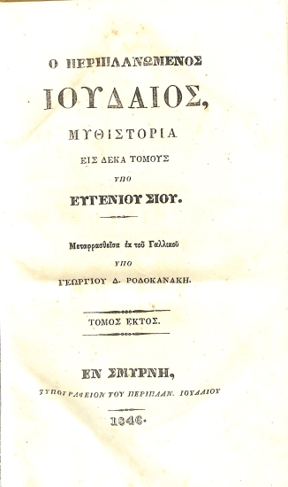 Ο περιπλανώμενος Ιουδαίος: Τόμος Έκτος