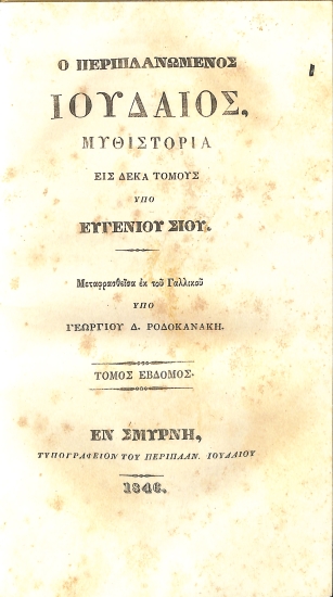 Ο περιπλανώμενος Ιουδαίος: Τόμος Έβδομος