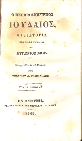 Ο περιπλανώμενος Ιουδαίος: Τόμος Έννατος
