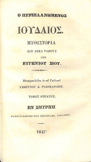 Ο περιπλανώμενος Ιουδαίος: Τόμος Δέκατος