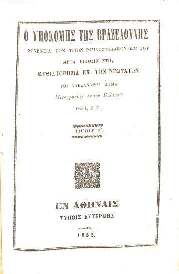 Ο Υποκόμης της Βραζελόννης: Τόμος Ζ'