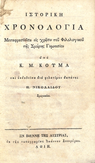 Ιστορικὴ Χρονολογία