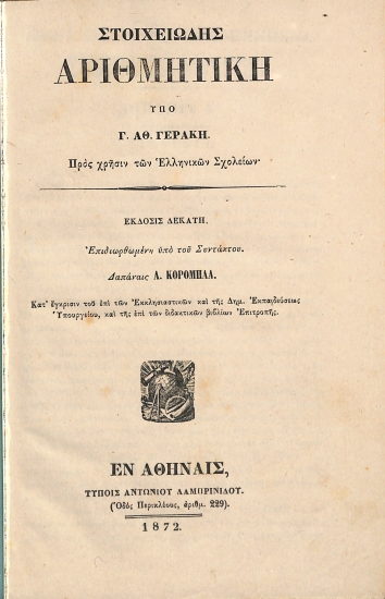 Στοιχειώδη αριθμητική υπό Γ.Αθ. Γεράκη προς χρήσιν των Ελληνικών σχολείων