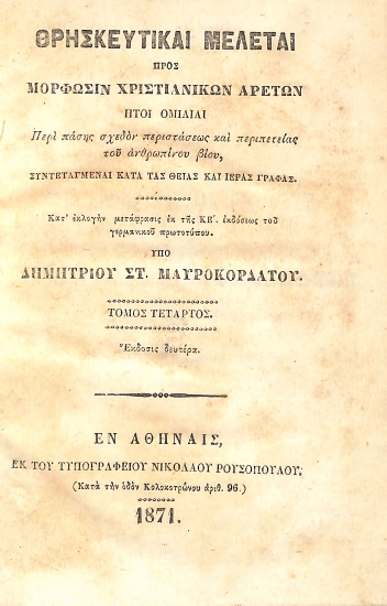 Θρησκευτικαί Μελέται: Τόμος Τέταρτος