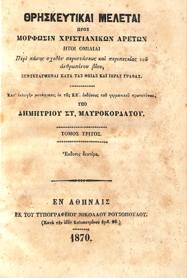 Θρησκευτικαί Μελέται: Τόμος Τρίτος