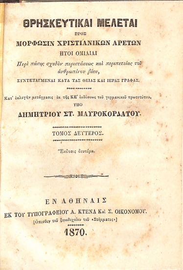 Θρησκευτικαί Μελέται: Τόμος Δεύτερος