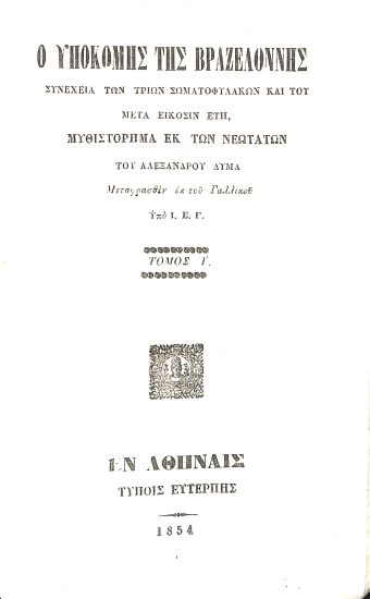 Ο Υποκόμης της Βραζελόννης: Τόμος Ι'