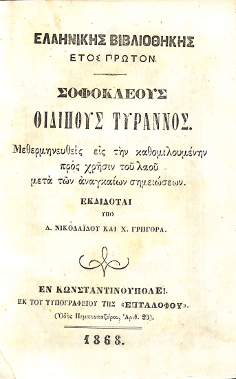 Σοφοκλέους Οιδίπους Τύραννος