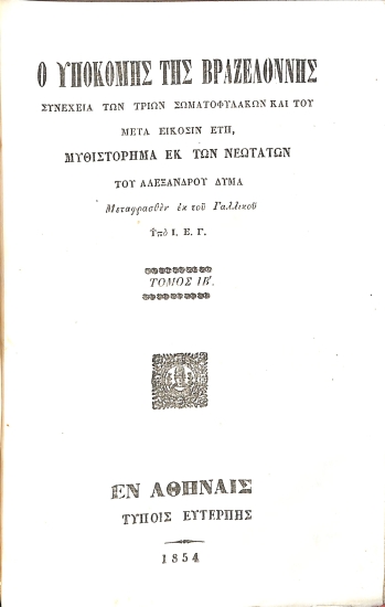 Ο Υποκόμης της Βραζελόννης: Τόμος ΙΒ'
