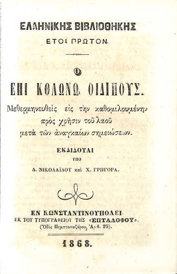 Ο επί Κολωνώ Οιδίπους