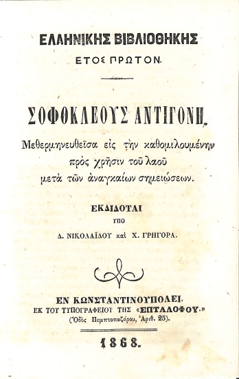 Σοφοκλέους Αντιγόνη