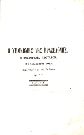 Ο Υποκόμης της Βραζελόνης: Τόμος Α'