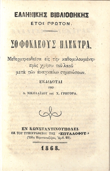 Σοφοκλέους Ηλέκτρα