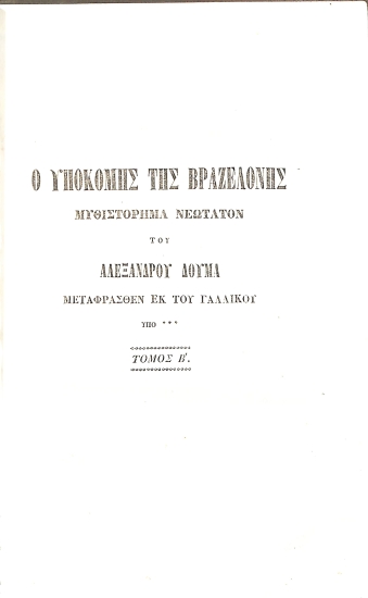 Ο Υποκόμης της Βραζελόνης: Τόμος Β'