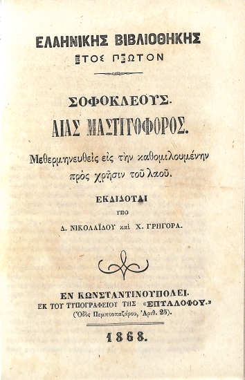 Σοφοκλέους Αίας Μαστιγοφόρος