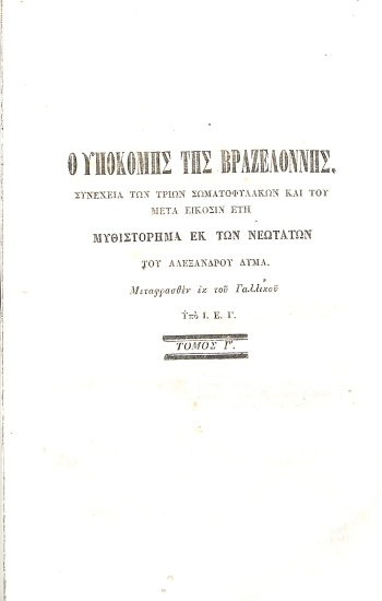 Ο Υποκόμης της Βραζελόννης: Τόμος Γ'