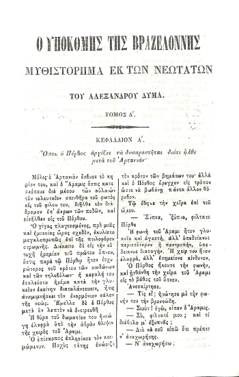 Ο Υποκόμης της Βραζελόννης: Τόμος Δ'