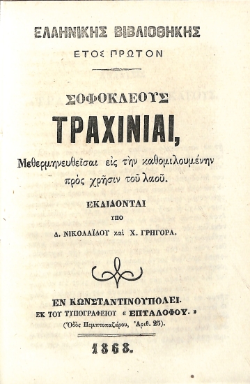 Σοφοκλέους Τραχίνιαι