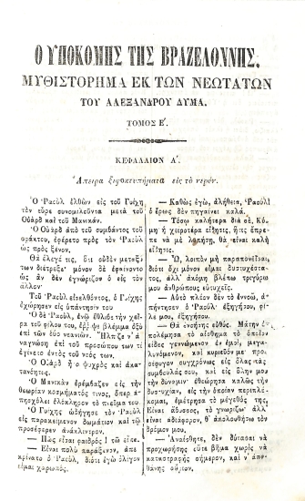 Ο Υποκόμης της Βραζελόννης: Τόμος Ε'