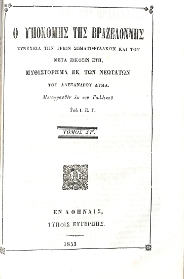 Ο Υποκόμης της Βραζελόννης: Τόμος ΣΤ'