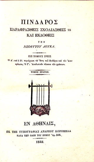 Πίνδαρος παραφρασθείς σχολιασθείς τε και εκδοθείς υπο Νεόφυτου Δούκα: Τόμος Πρώτος