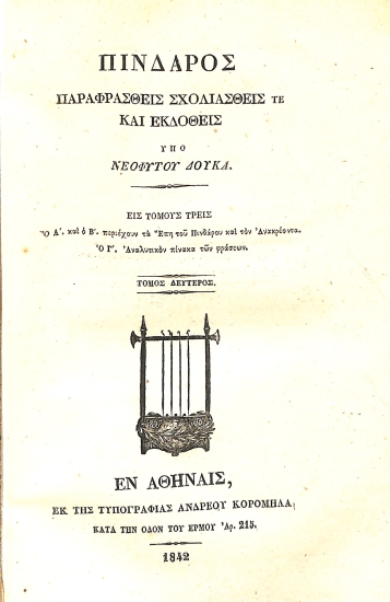 Πίνδαρος παραφρασθείς σχολιασθείς τε και εκδοθείς υπο Νεόφυτου Δούκα: Τόμος Δεύτερος